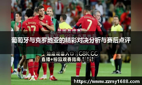 J9葡萄牙与克罗地亚的精彩对决分析与赛后点评