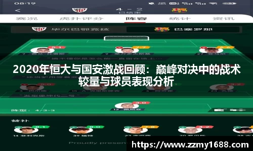 J92020年恒大与国安激战回顾：巅峰对决中的战术较量与球员表现分析