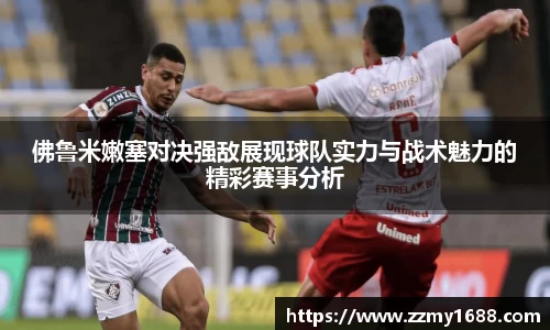 J9佛鲁米嫩塞对决强敌展现球队实力与战术魅力的精彩赛事分析