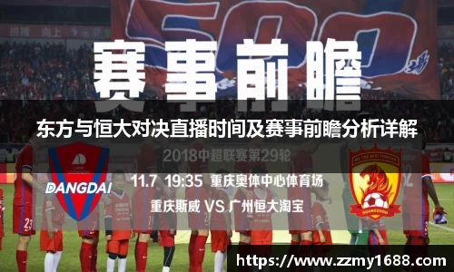 J9东方与恒大对决直播时间及赛事前瞻分析详解
