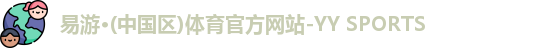 yy易游体育